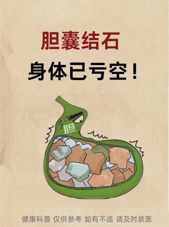 胆囊结石，身体已亏空！