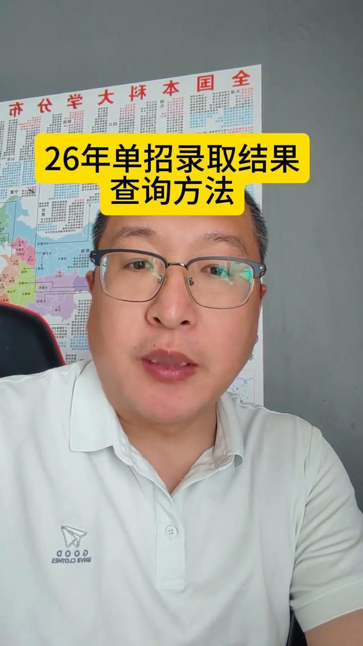 26年单招录取结果查询方法。26年河北单招录取结果可以查询，大家可以登录河北省