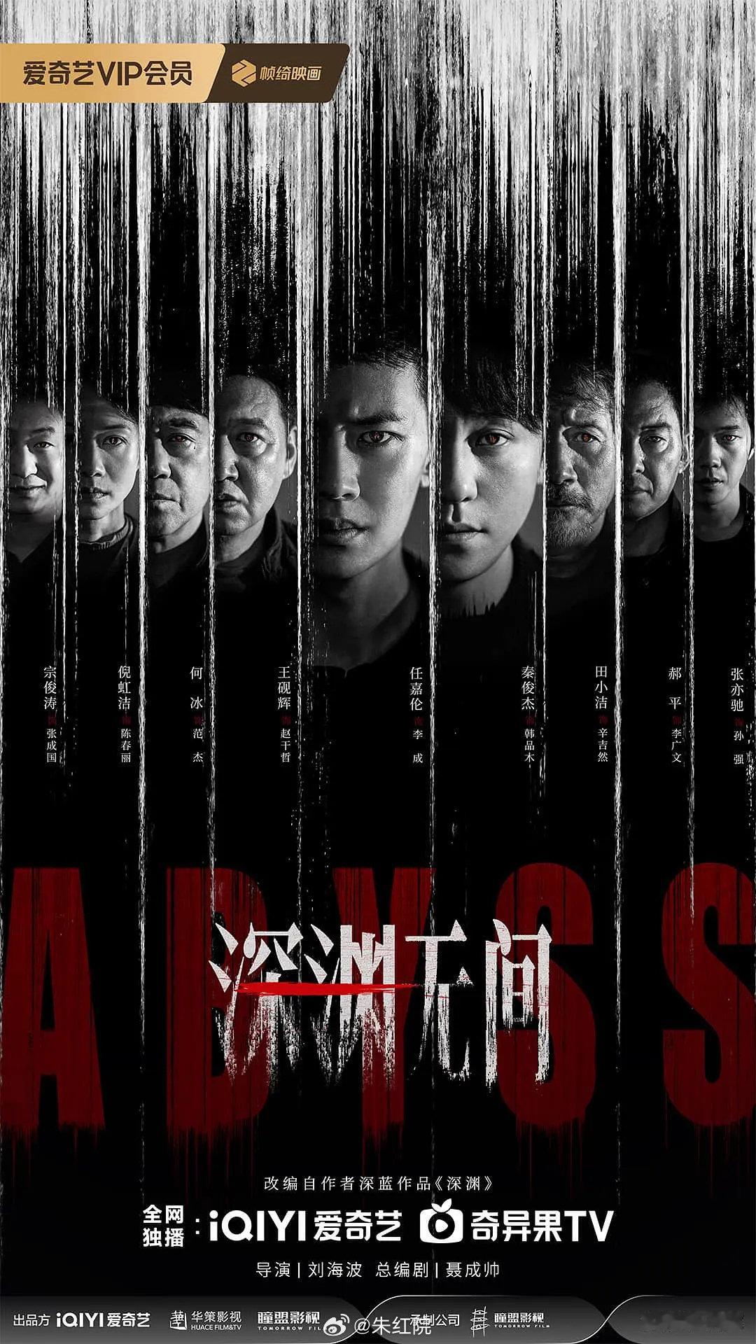 爱奇艺9-10月预排播剧集任嘉伦、秦俊杰《深渊无间》9.9许凯、周也《一瓯春》9.17李现、李一桐《
