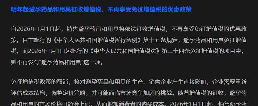 计生用品征重税,明年价格要起飞真·催生招数拉满了，自2026年1月1日起，避孕