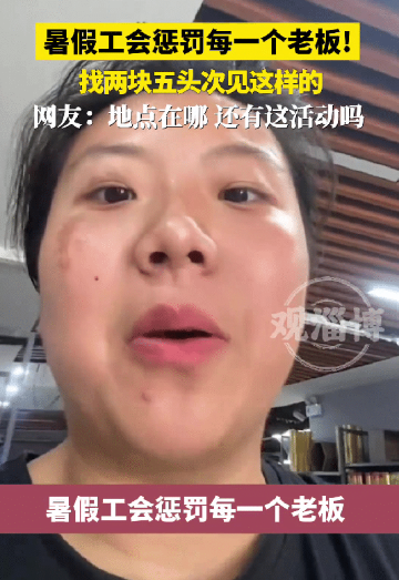 超市老板灵魂发问：你真是大学生？暑假工找钱找出“数学奇迹”​​