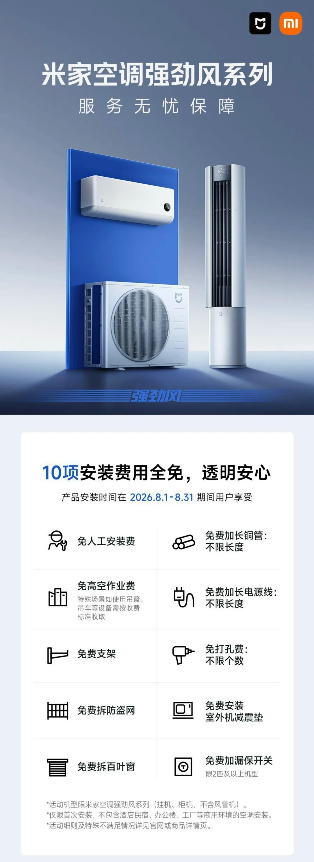 8月31号前，小米强劲风系列空调安装费用“全免”！免人工安装费、免费加长铜管:不