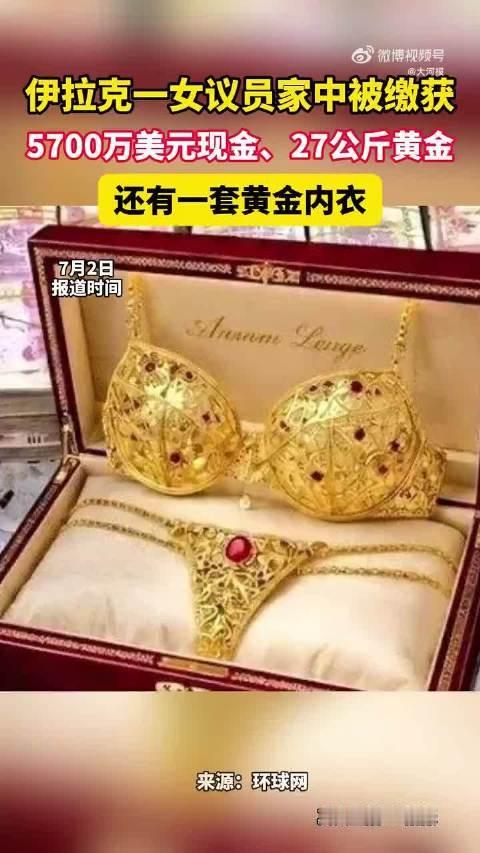 震碎三观！近日，伊拉克在开展反腐行动过程中，直接从一名女议员家中搜出5700万