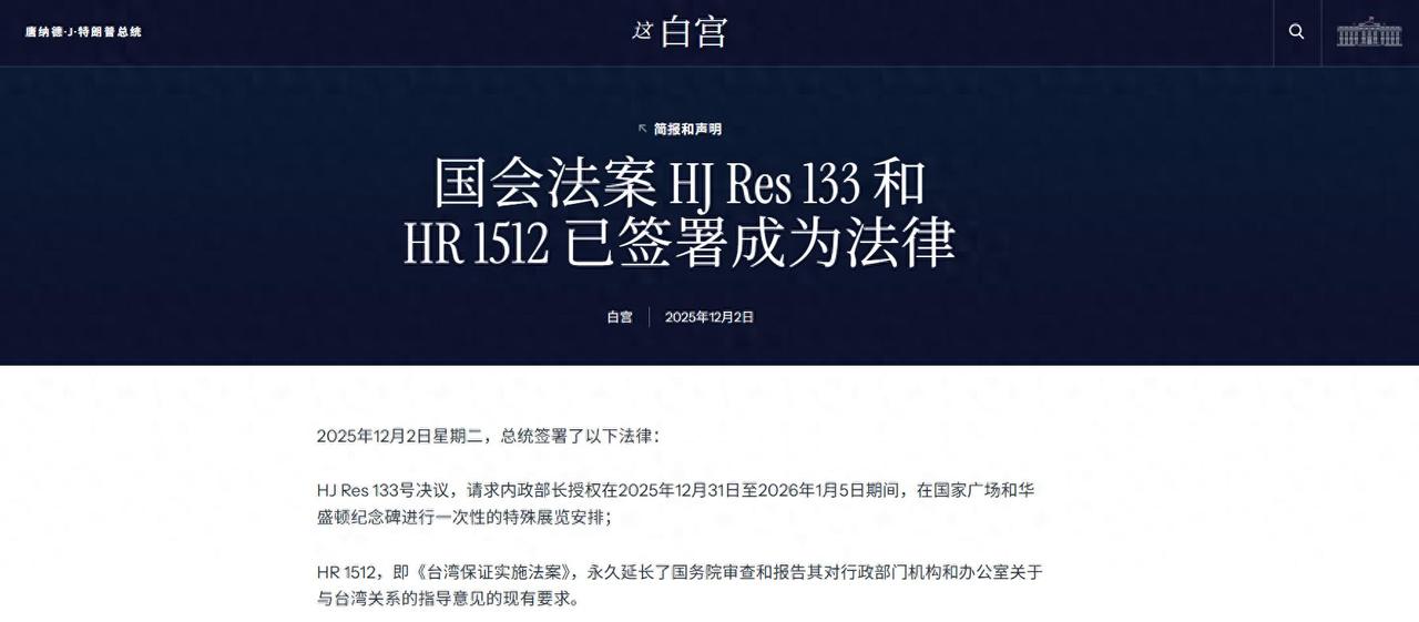 突发特讯！特朗普签字《台湾保证实施法案》生效，要突破一中红线根据白宫官网