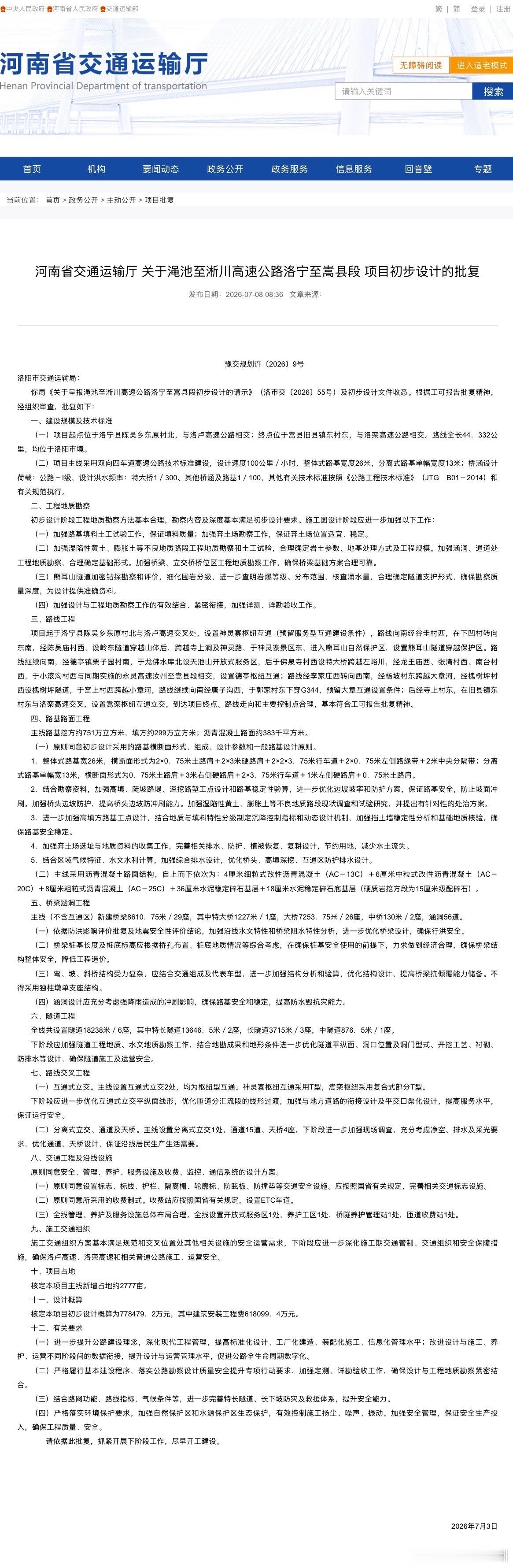 【河南又一条高速公路获批途经这些地方】据河南省交通运输厅7月8日消息，渑池至淅