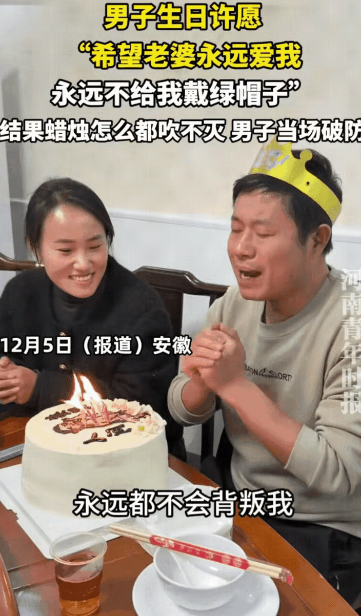 太搞笑了安徽一大哥过生日许愿翻了车老婆刚点上蜡烛大哥就自信爆棚地