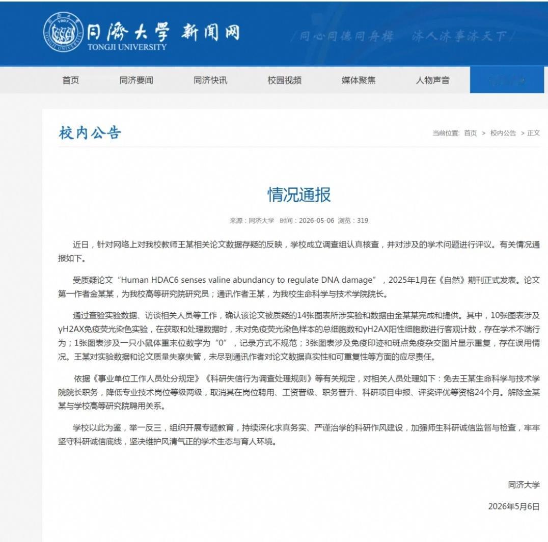 同济大学这次，没手软。5月6日，一纸通报，直接给持续发酵的“Nature论文