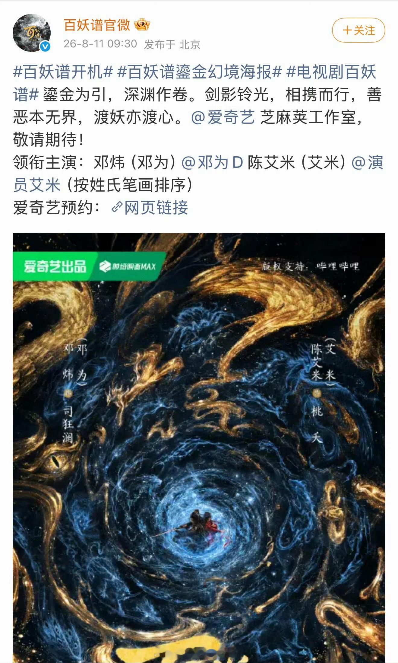 邓为搭艾米演的百妖谱开机了，请邓为务必保持气质清爽，体型纤细，面部紧致，做一个清