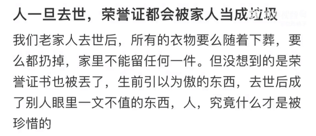 人一旦去世，荣誉证都会被家人当成垃圾失去至亲就像被连根拔起​