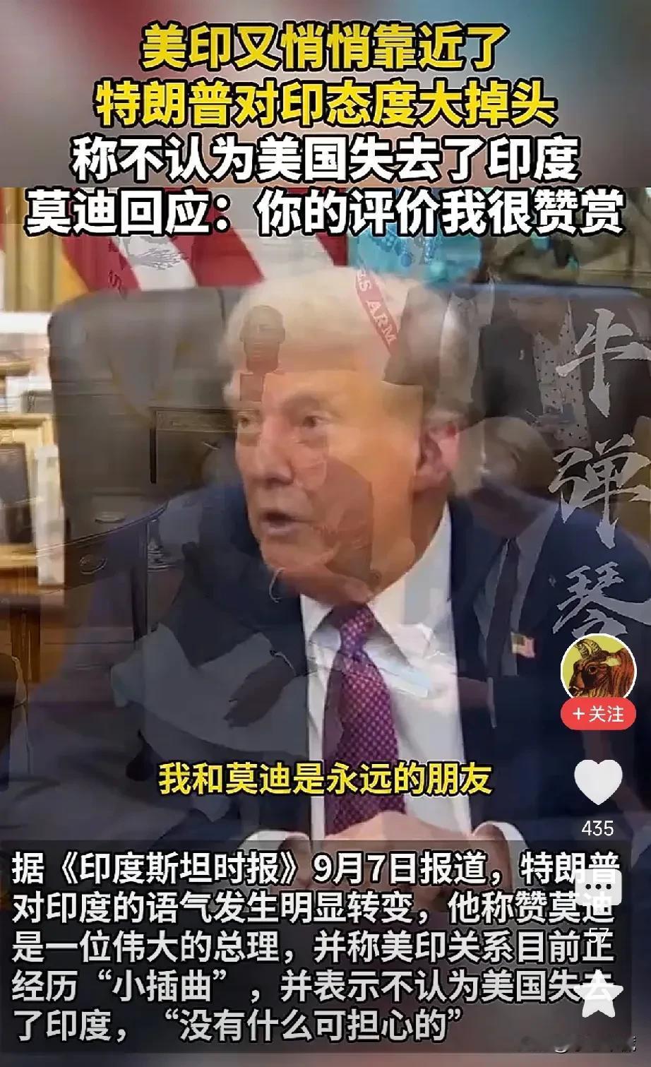 莫迪赢了！参加完中国大阅兵后果然美国着急了，特朗普赶紧向莫迪“示好”，莫迪心里那