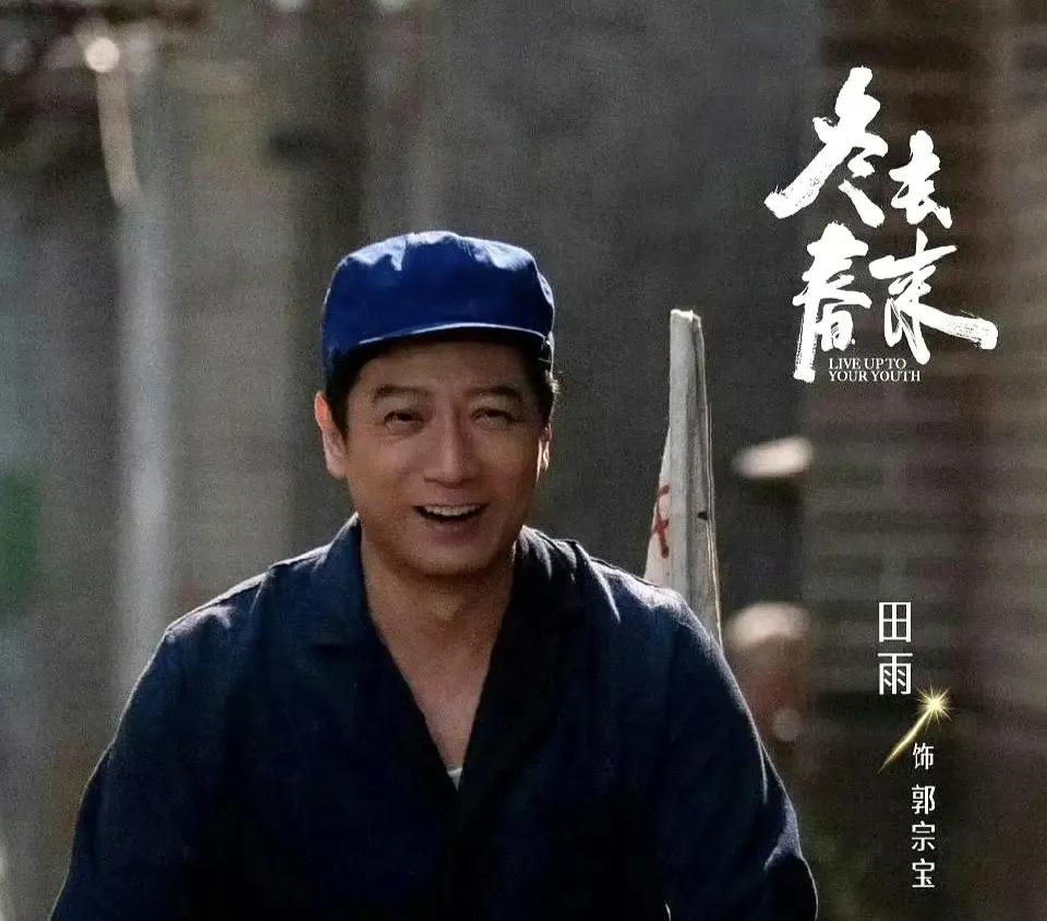 从机械厂八级工硬汉，到《冬去春来》的混日子，这就是田雨的魅力最近看剧，发现田