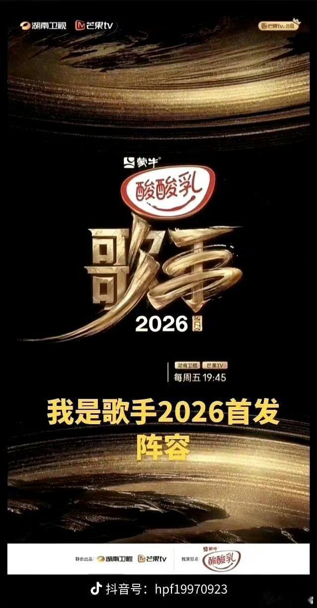 歌手2026首发名单吃瓜🍉！《歌手2026》首发已敲定：王力宏、凤凰传奇玲花、