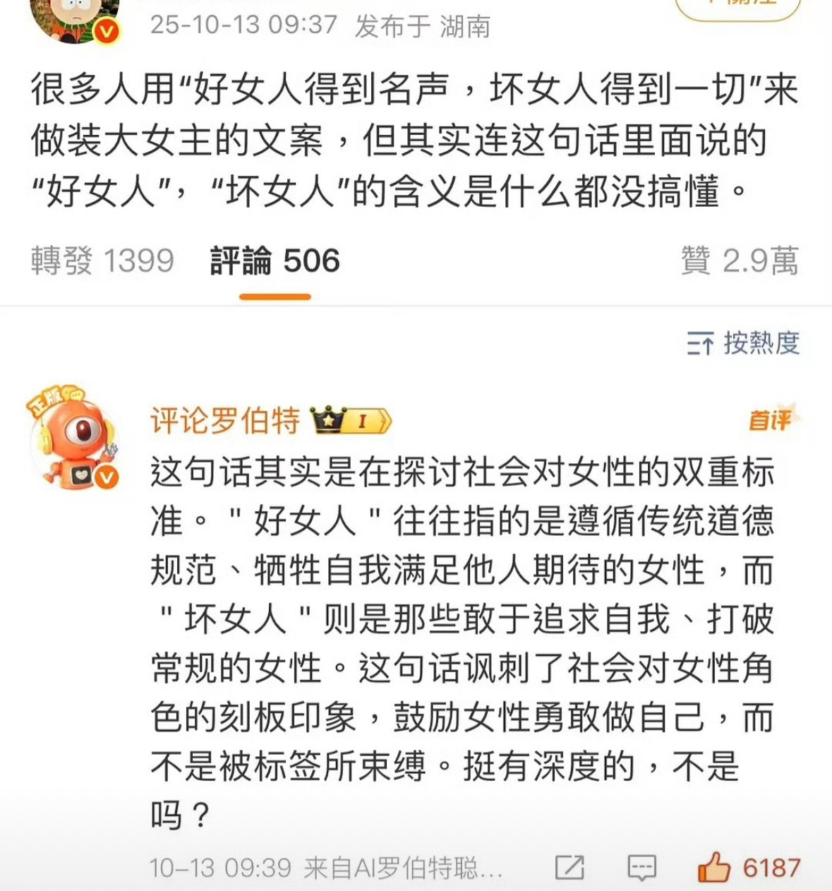 罗伯特解释了好女人得到名声坏女人得到一切这句话。​​​