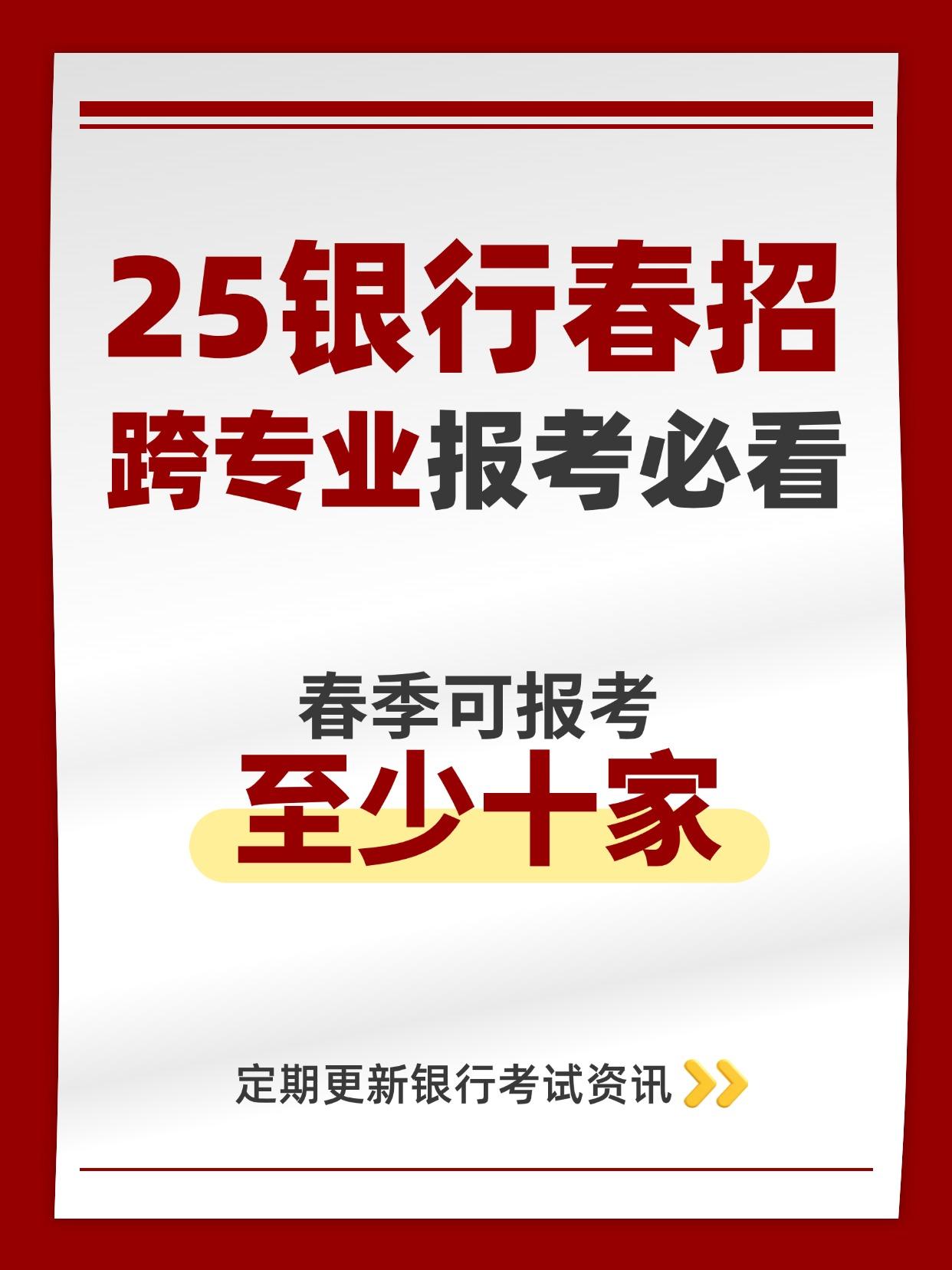 跨专业报考银行必看，2025春季可以报考哪些银行校招？考银行怎么备考应届生求