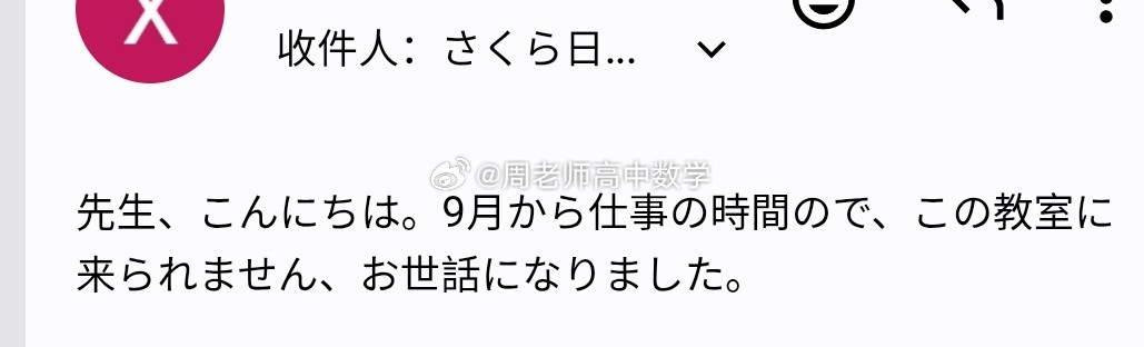 日语班同学说最近怎么没看到我，是有什么事儿吗？答：各位老师、各位同学，因为工作太忙，所以本人不再去日