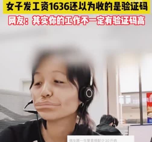 11月8日，上海，一女子收到工资后没仔细看，还以为自己收到了验证码，没把它放在心