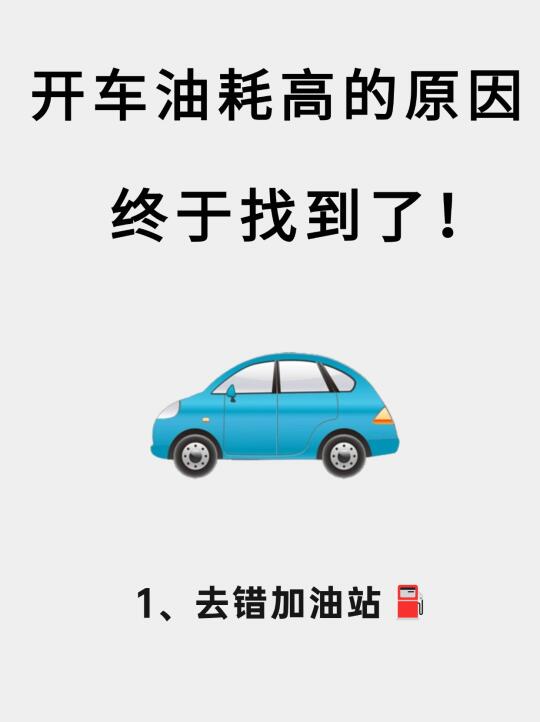 原来开车油耗高的原因是这个啊😦新手必看