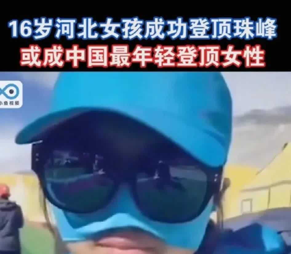 李浩榕登顶珠峰大反转登协直接否了北坡登顶者还有更小的那就是16岁河北