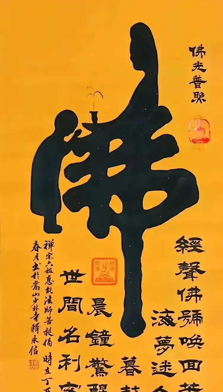 不得不说，释永信这个字还是很有水平的。只是价值缩水程度让收藏者难以接受…据说，