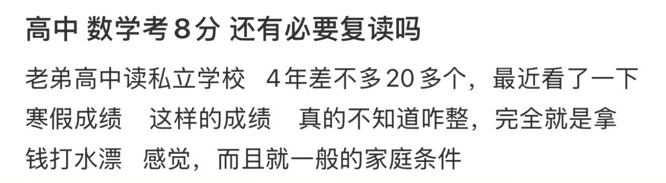 高中数学考8分还有必要复读吗​[汗]​​​