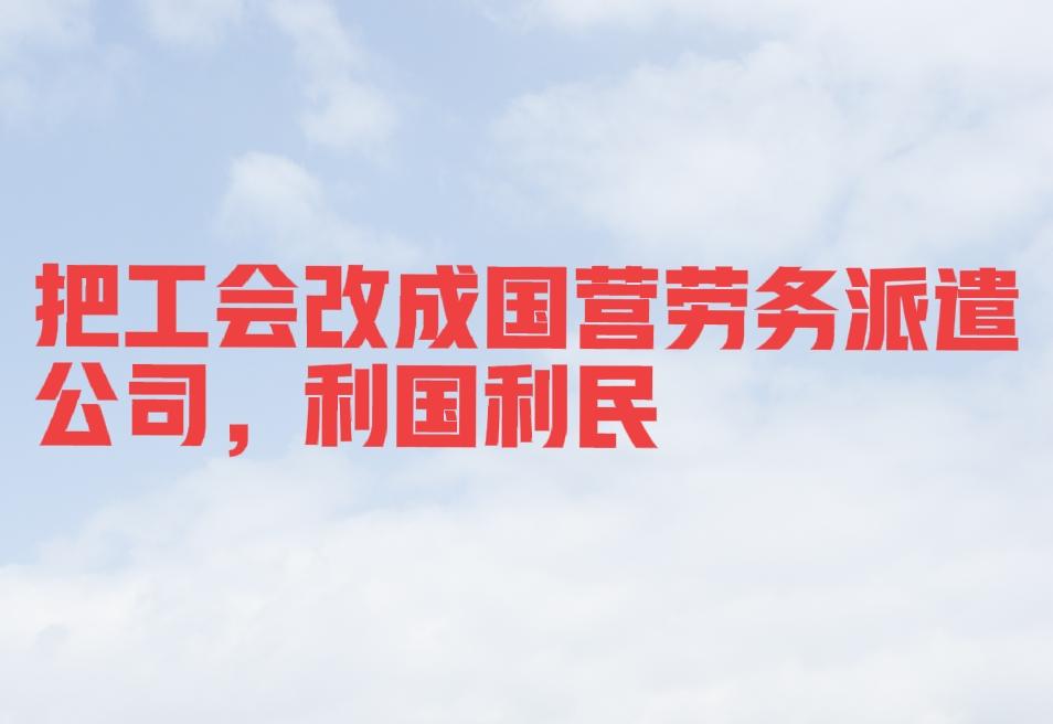 为啥不把工会改成国有劳务派遣公司呢？国家养了那么多工会干部，以前还能发张电影票