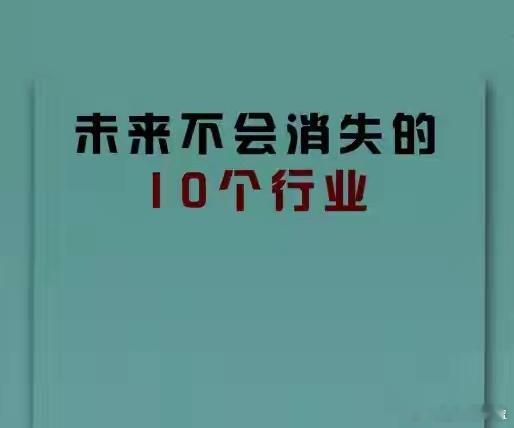 永不消失的10大行业：一、医院：不会消失，只会更多。二、修车店：永远要在实体店修