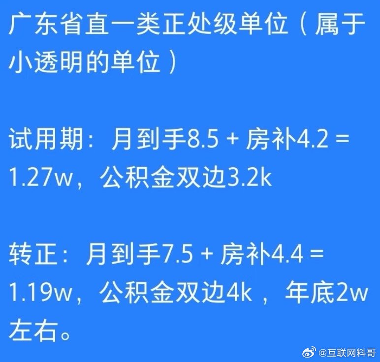 广东省直正处级单位的工资待遇，挺真实的。​​​