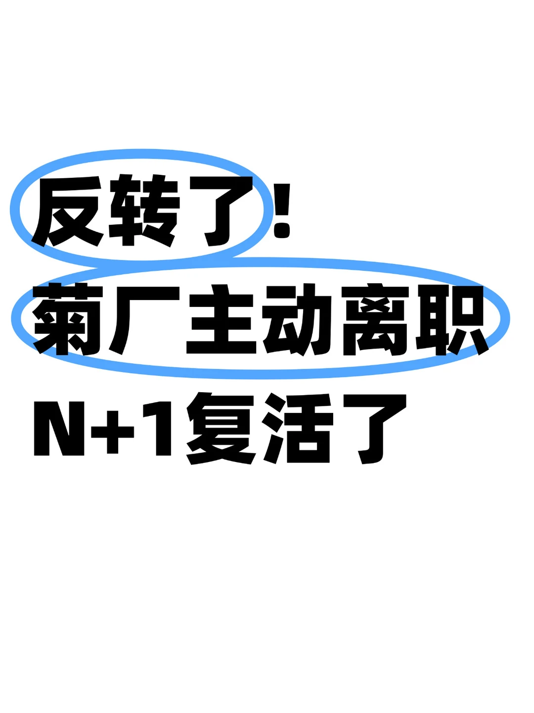 刚刚！菊厂更新FAQ，主动离职N+1复活了