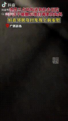 有惊无险！广西百色，凌晨三点奶奶生病妈妈送奶奶去医院，留下了独自在睡觉的2岁孩子