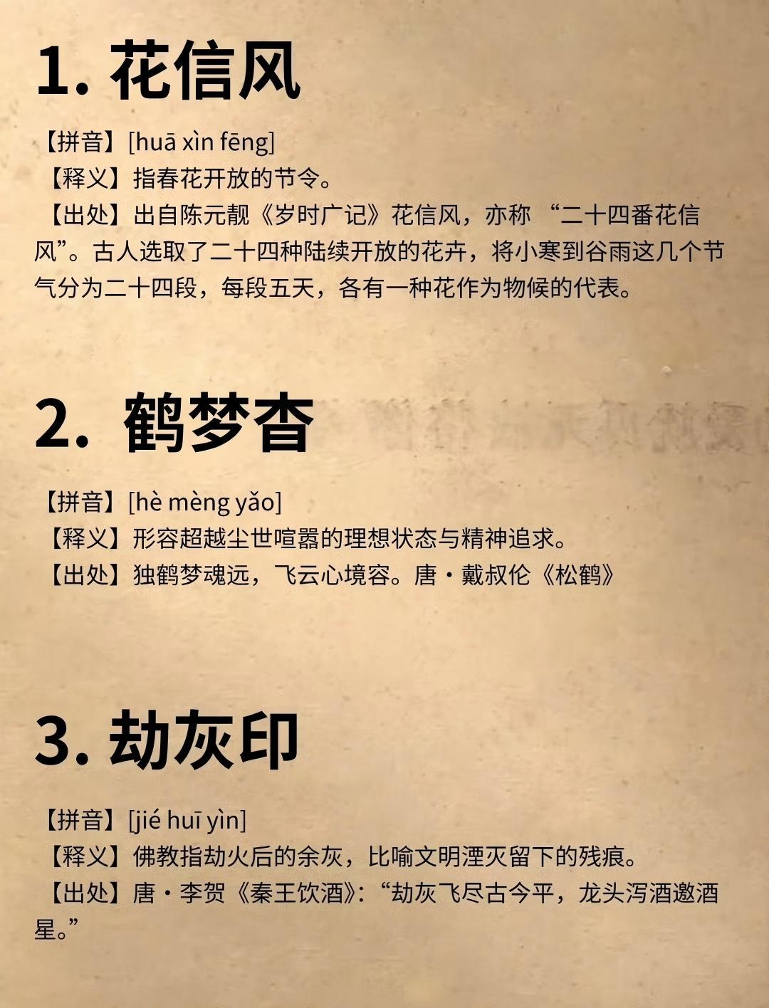藏在古籍里的中式绝美词，一字一句，写尽中国人独有的浪漫与悲欢。整理了上百个小众