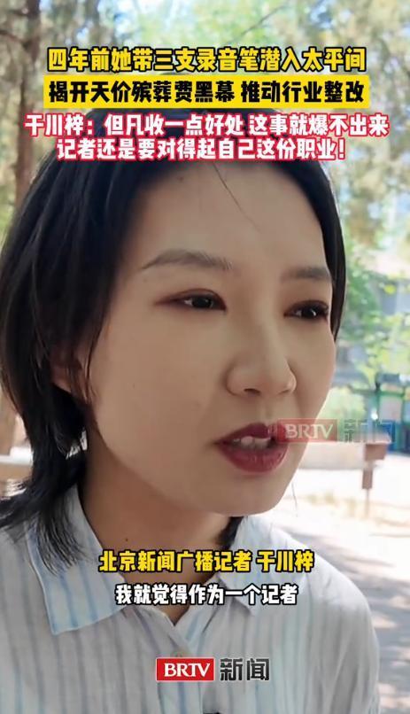 “太平间里的交易，比想象中更触目惊心！”BRTV新闻5月4日报道，北京记者于川梓