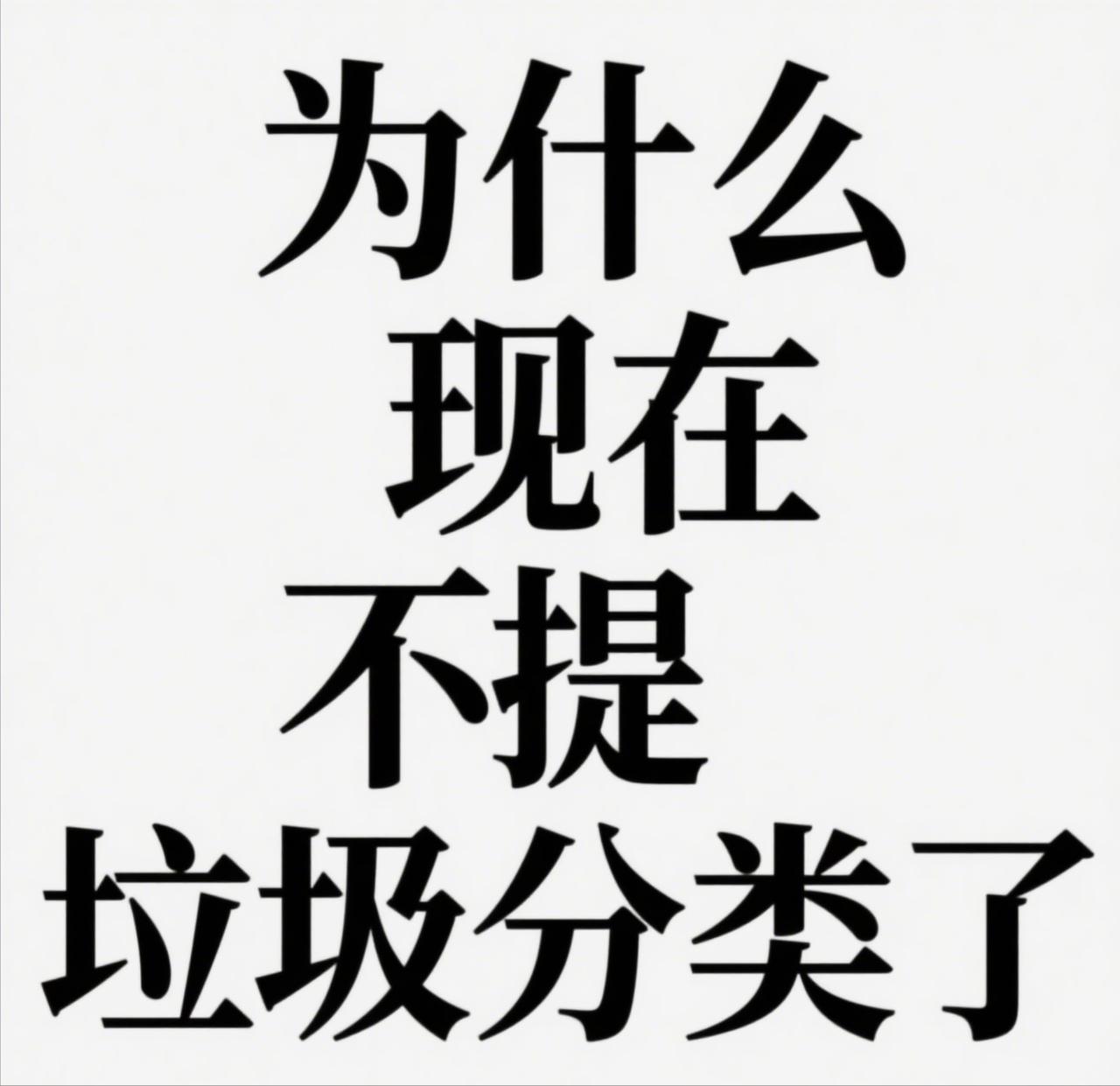 2019年，上海开展了一场轰轰烈烈的垃圾分类运动，街头随处可见的垃圾桶，分成了四