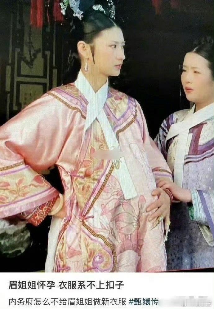 甄嬛传中，眉姐姐怀孕后衣服扣不上，但内务府未为她制作新衣。