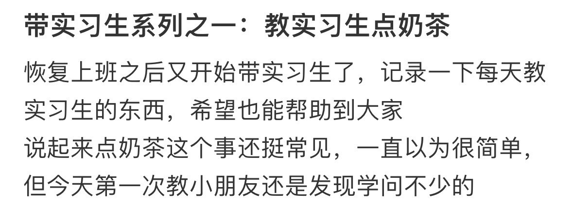 教实习生点奶茶​​​