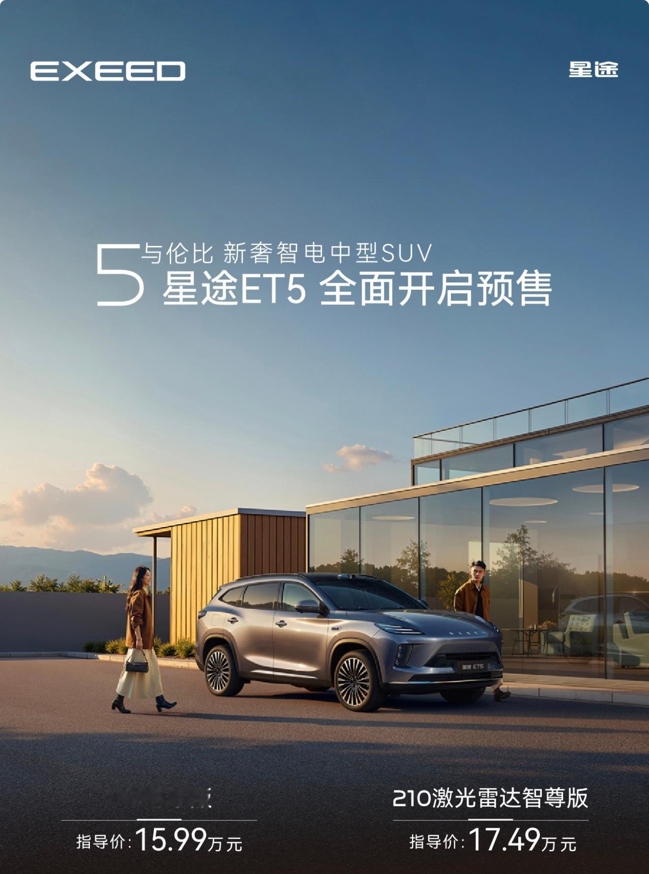 星途ET5预售了，15.99万和17.49万，1749的搭载了深度融合地平线HS