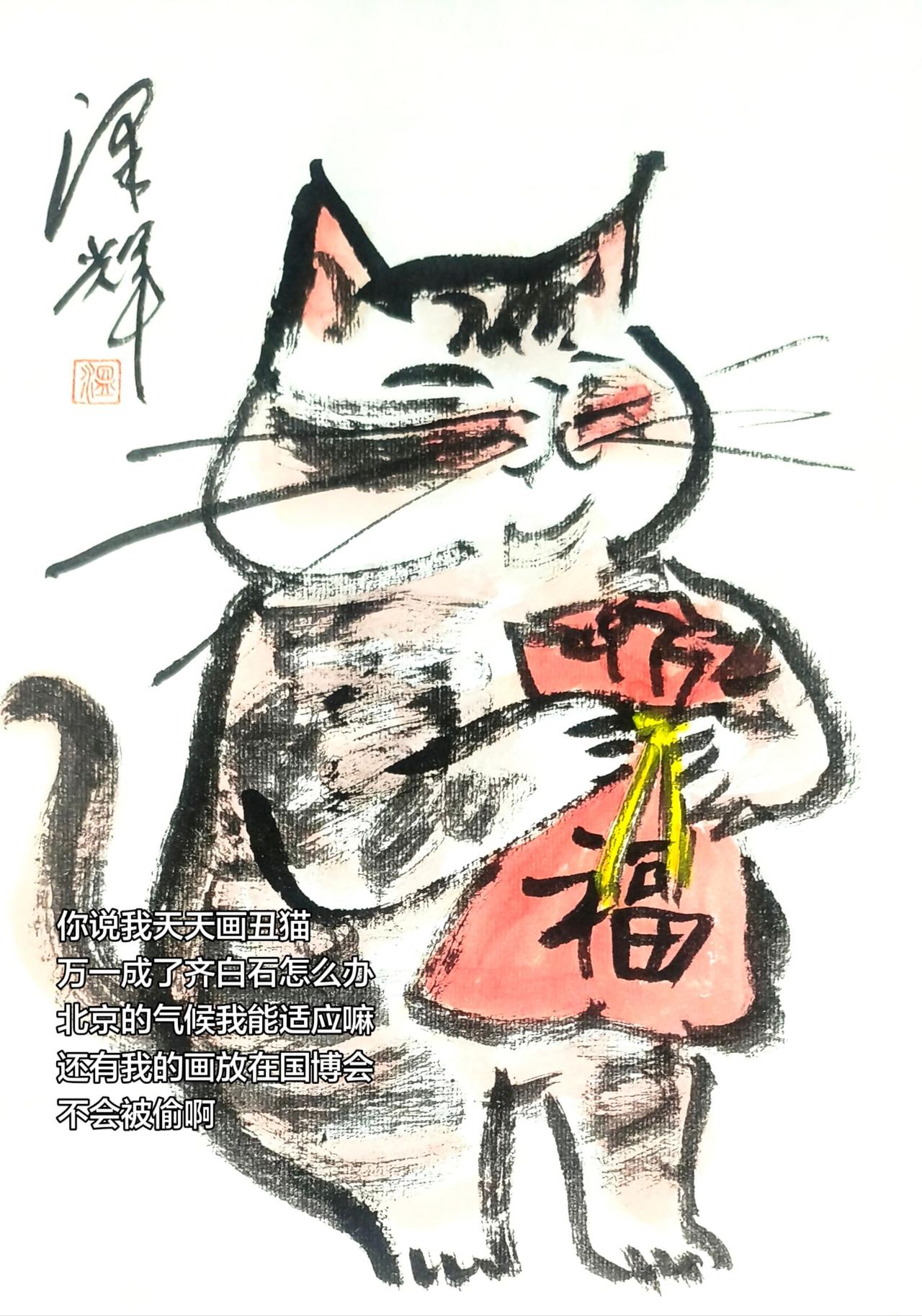 萌猫送福水墨猫趣图可爱猫咪国画国画喵星人温泽辉潦草猫