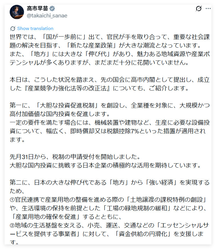 高市早苗：在世界范围内，"国家向前迈一步"、官民携手共同解决重要社会问题这一"新
