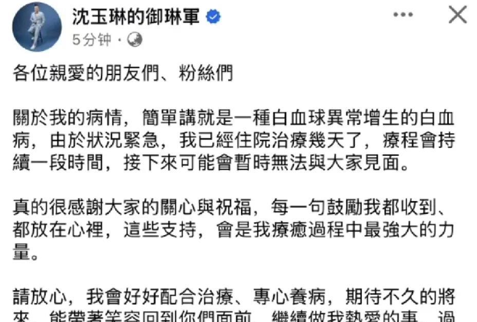 沈玉琳，太突然了吧！8月6日晚上，沈玉琳突然在社交平台发文，透露自己白血球异常