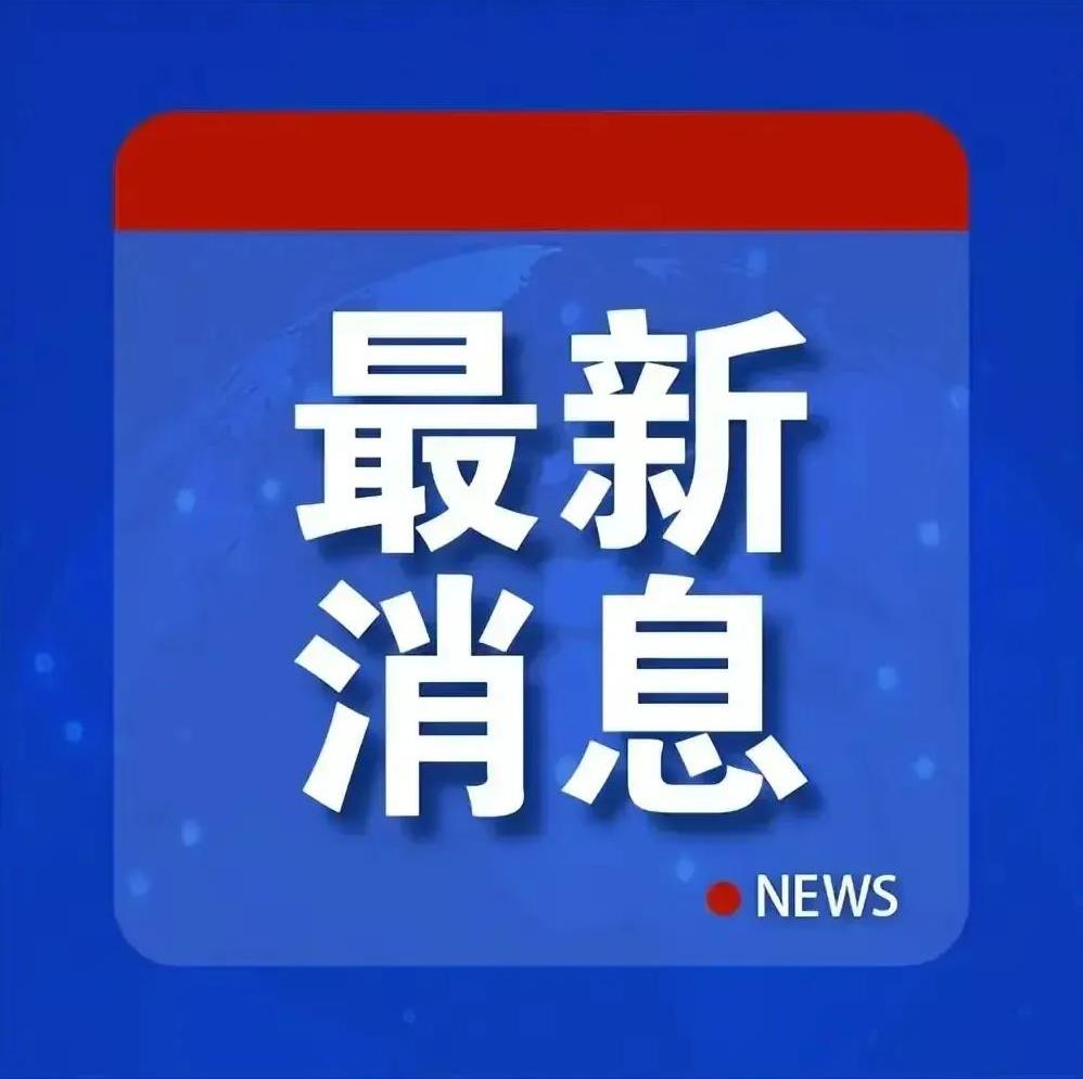 快讯！！快讯！！快讯！！快讯！！据央视记者于当地时间1月20日报道，新入主白