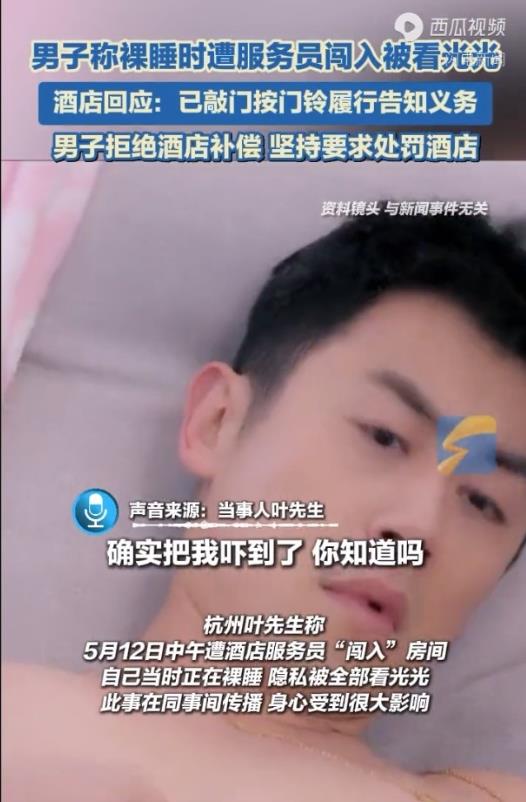 上海，一男子在酒店裸睡时，酒店保洁员却突然闯入，把男子给吓坏了。事后男子找酒店讨