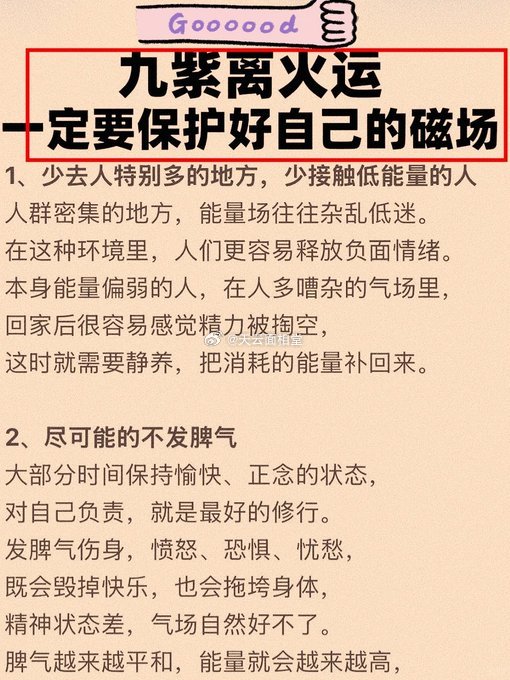 九紫离火，一定要保护好自己的磁场刚开始可能觉得有点玄乎，但坚持3天就能明显感觉到
