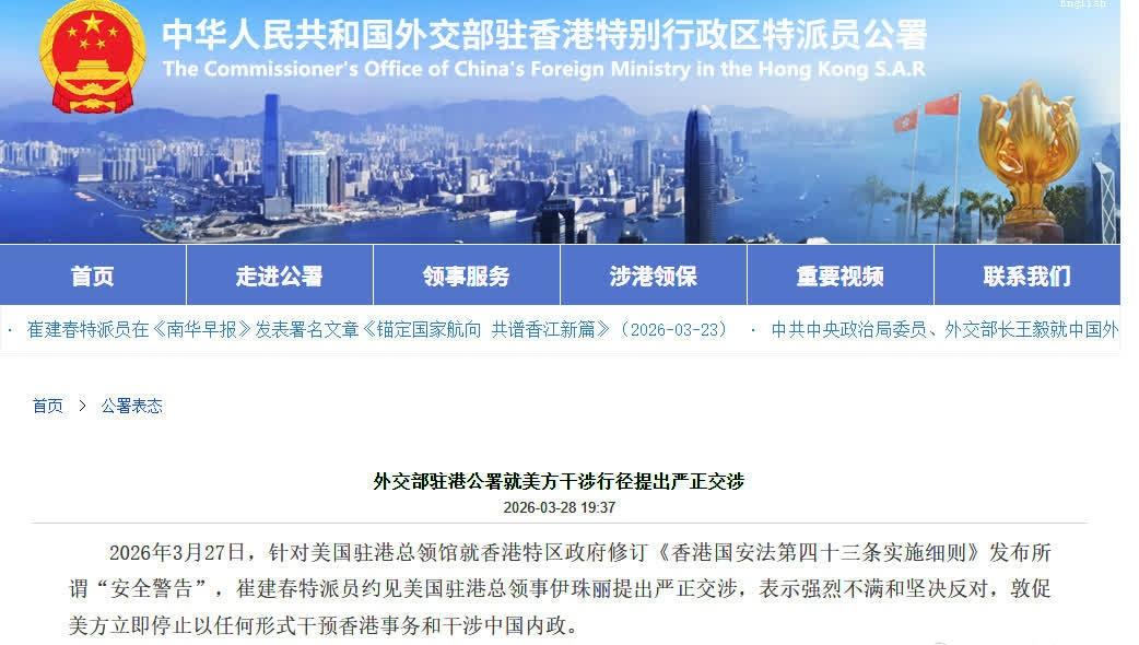 【外交部驻港公署就美方干涉行径提出严正交涉】据外交部驻港公署3月28日消息，