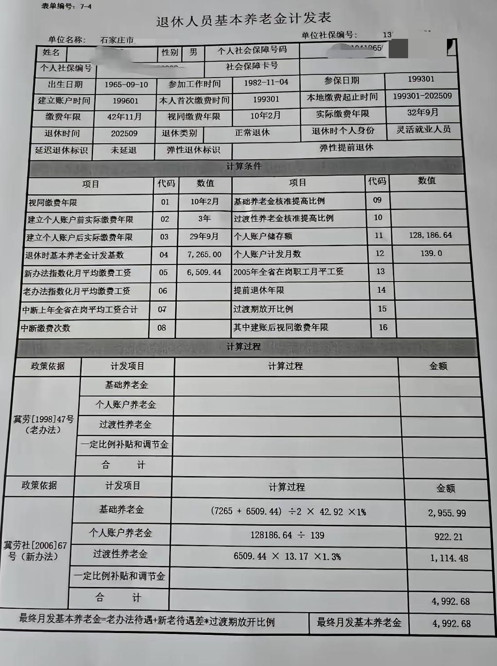 光荣退休，静待退休养老金！基本养老金计发表已到，月发基本养老金¥4992.68