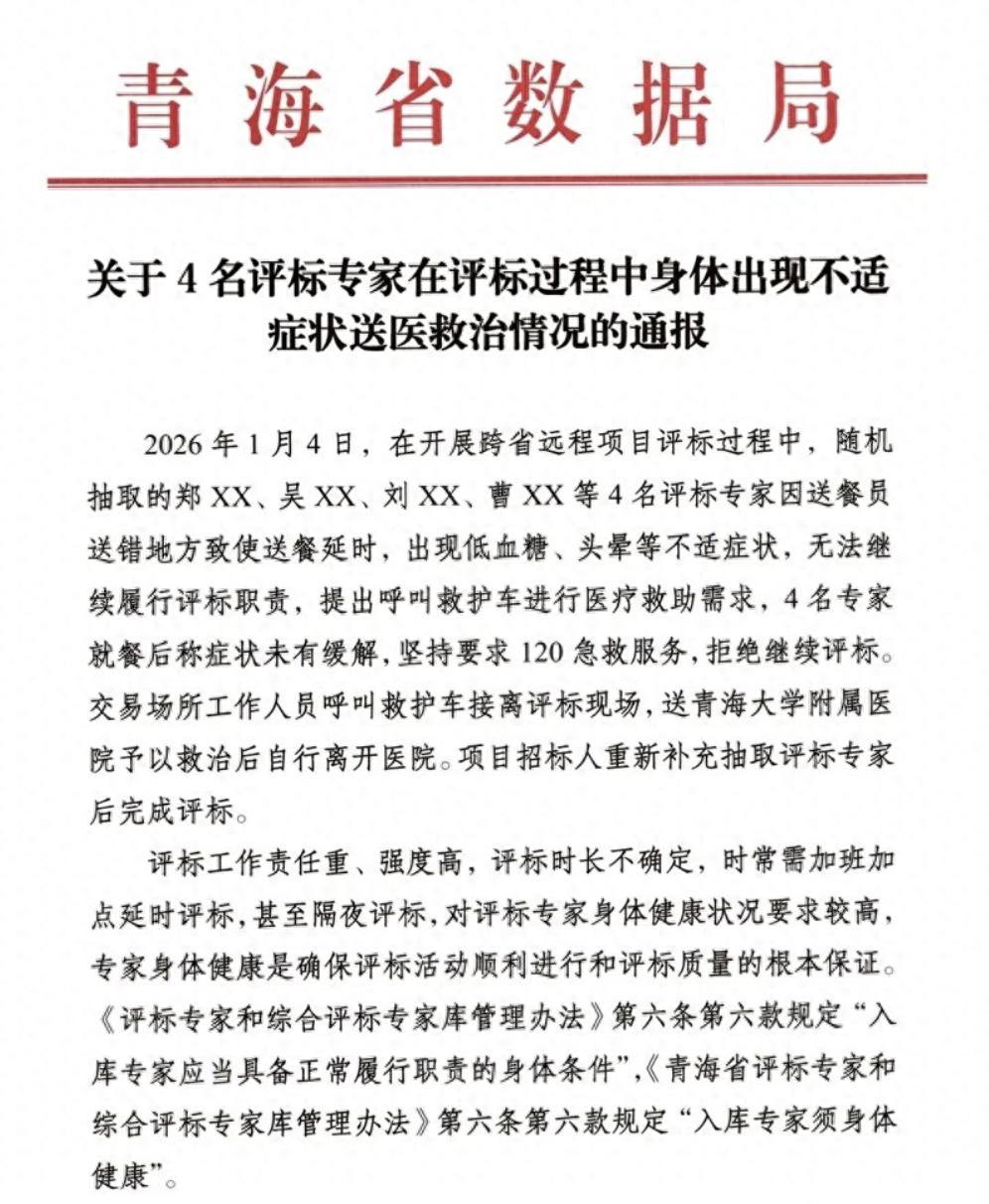 青海那四个专家拒绝评标，以低血糖为由集体跑路，最终被移出评标委员会。都是跨省请来