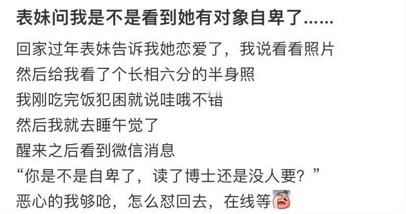 表妹问我是不是看到她有对象自卑了​[裂开][裂开]​​​