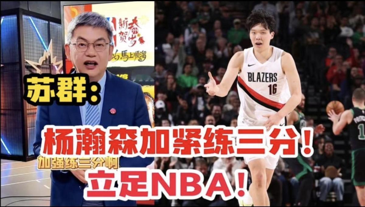 苏群点破杨瀚森不受重用关键：知晓你优点，但你得先把教练交代的事做好！我一直认为