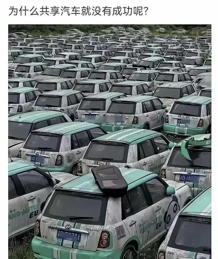 你觉得共享汽车会不会重走第一代共享单车的老路，然后在历史的轮回中，优胜劣汰，涅槃