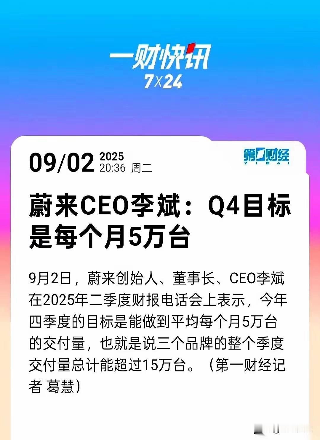 蔚来李斌这次是来真的了，Q4目标下半年第四季度每个月是5万台，九月二日蔚来创始人
