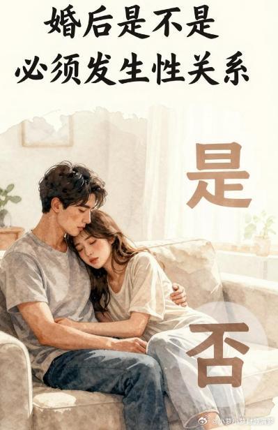 婚后是不是必须发生性关系？法律上没有强制规定，也就是说，这是夫妻之间应尽的义务，