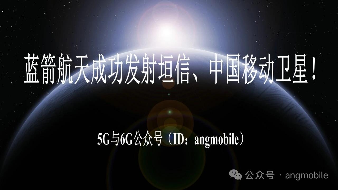 重磅发射成功！蓝箭航天一箭双星，搭载垣信、中国移动卫星入轨6月9日，蓝箭航